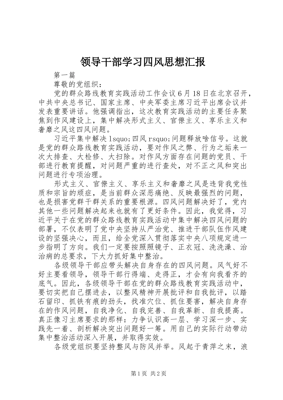 领导干部学习四风思想汇报_第1页