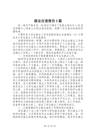 就业自查报告3篇