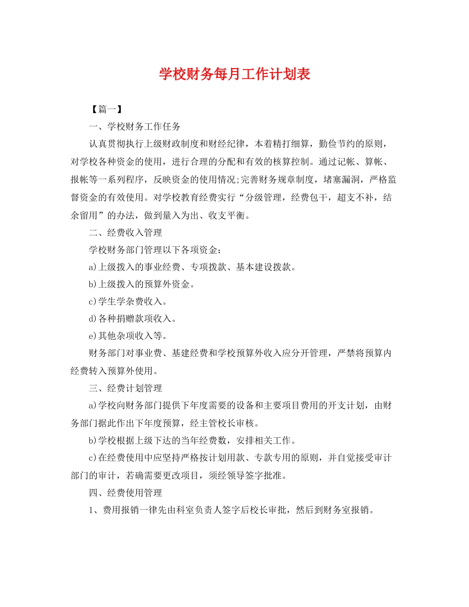 学校财务每月工作计划表 _第1页