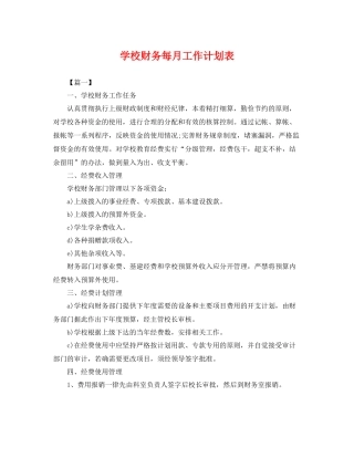 学校财务每月工作计划表 