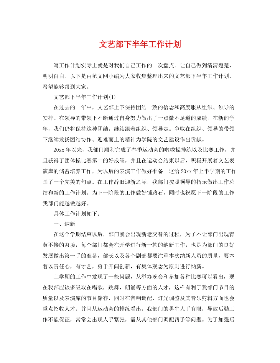 文艺部下半年工作计划 _第1页