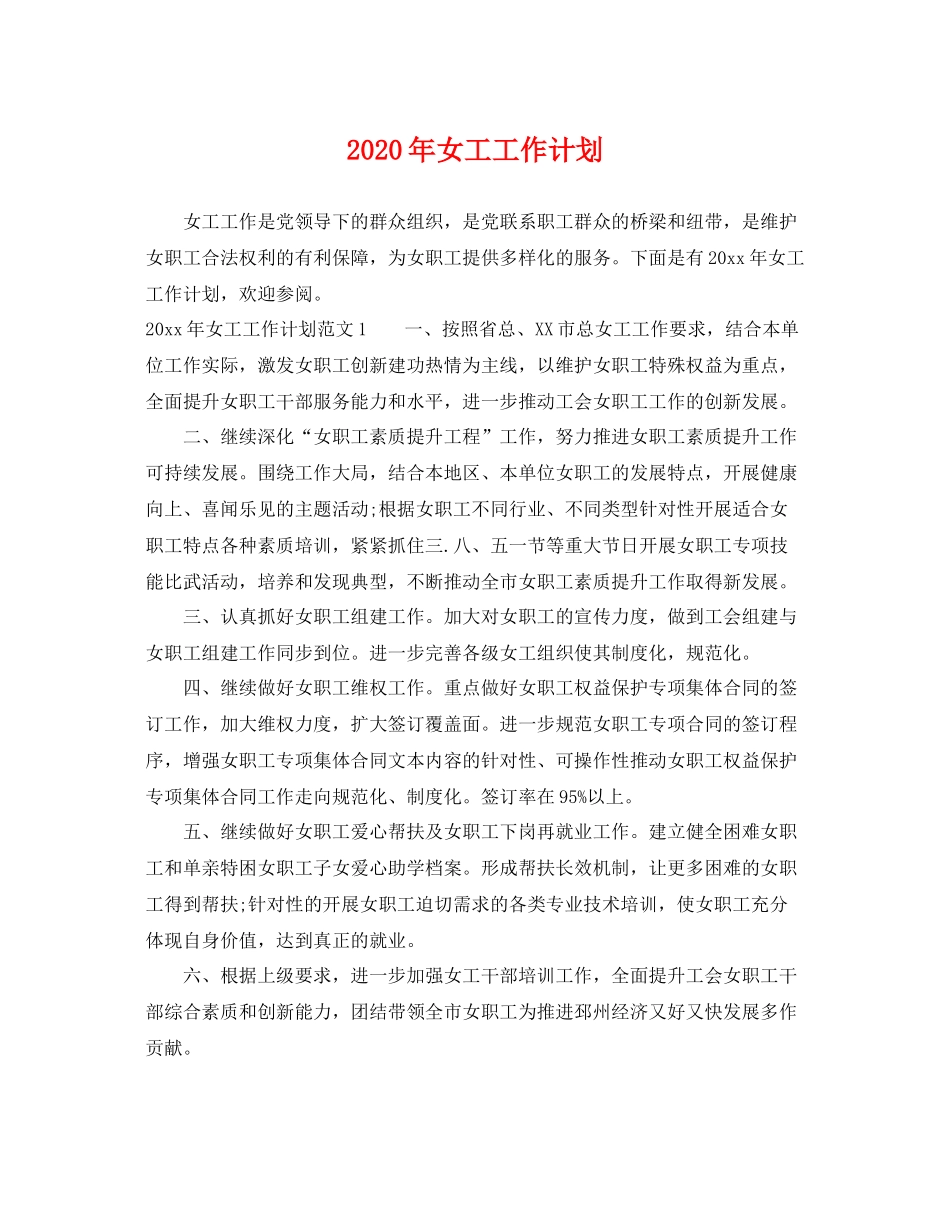 2020年女工工作计划 _第1页