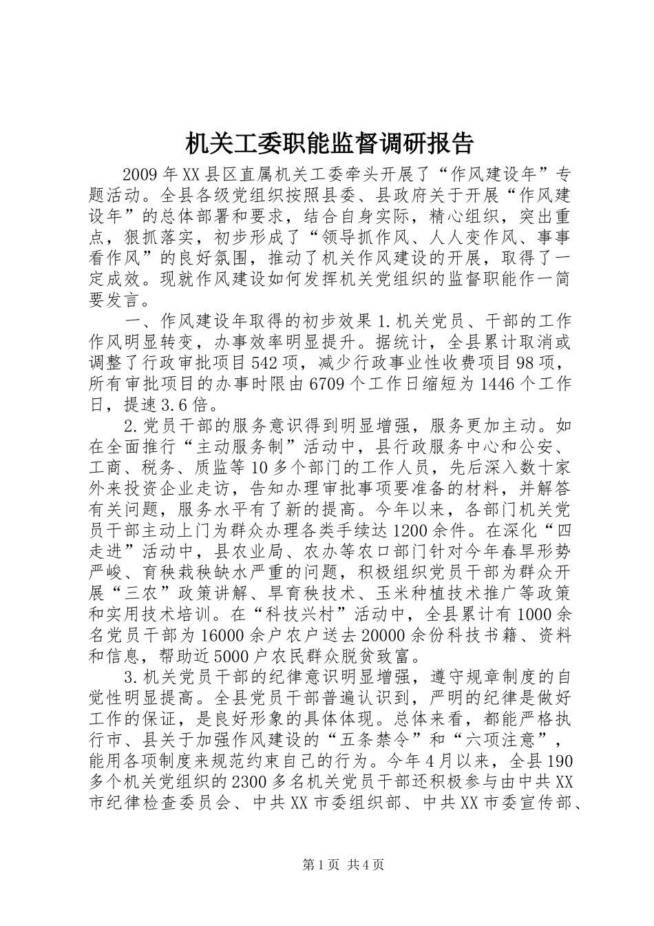 机关工委职能监督调研报告_第1页