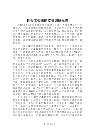 机关工委职能监督调研报告