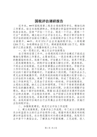 国税评估调研报告