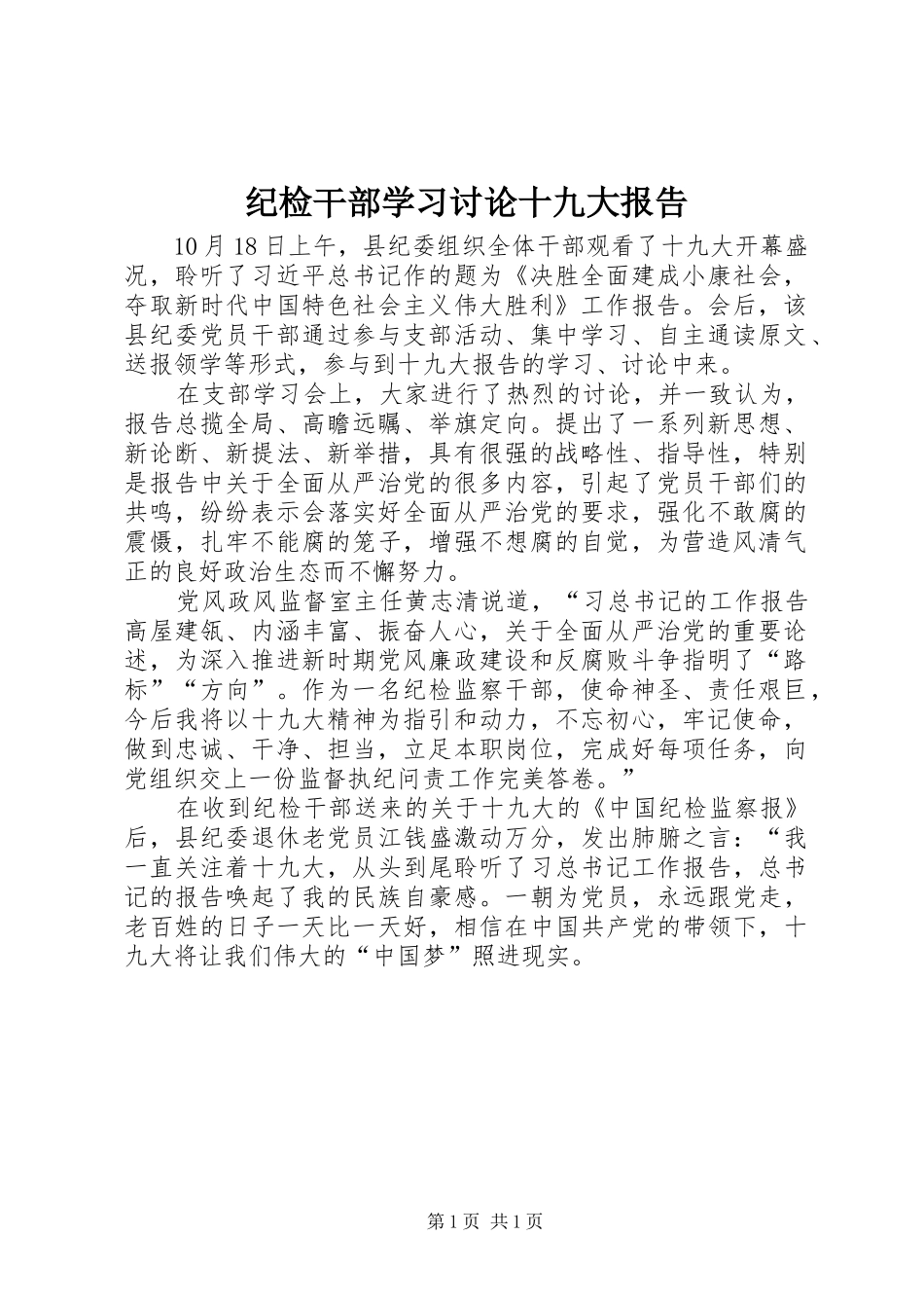 纪检干部学习讨论十九大报告_第1页