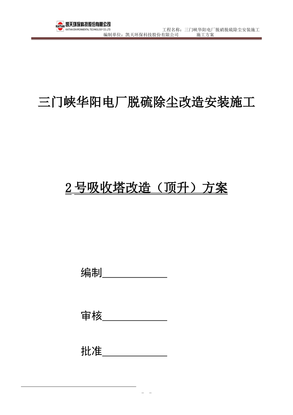 吸收塔顶升施工方案最终版_第1页