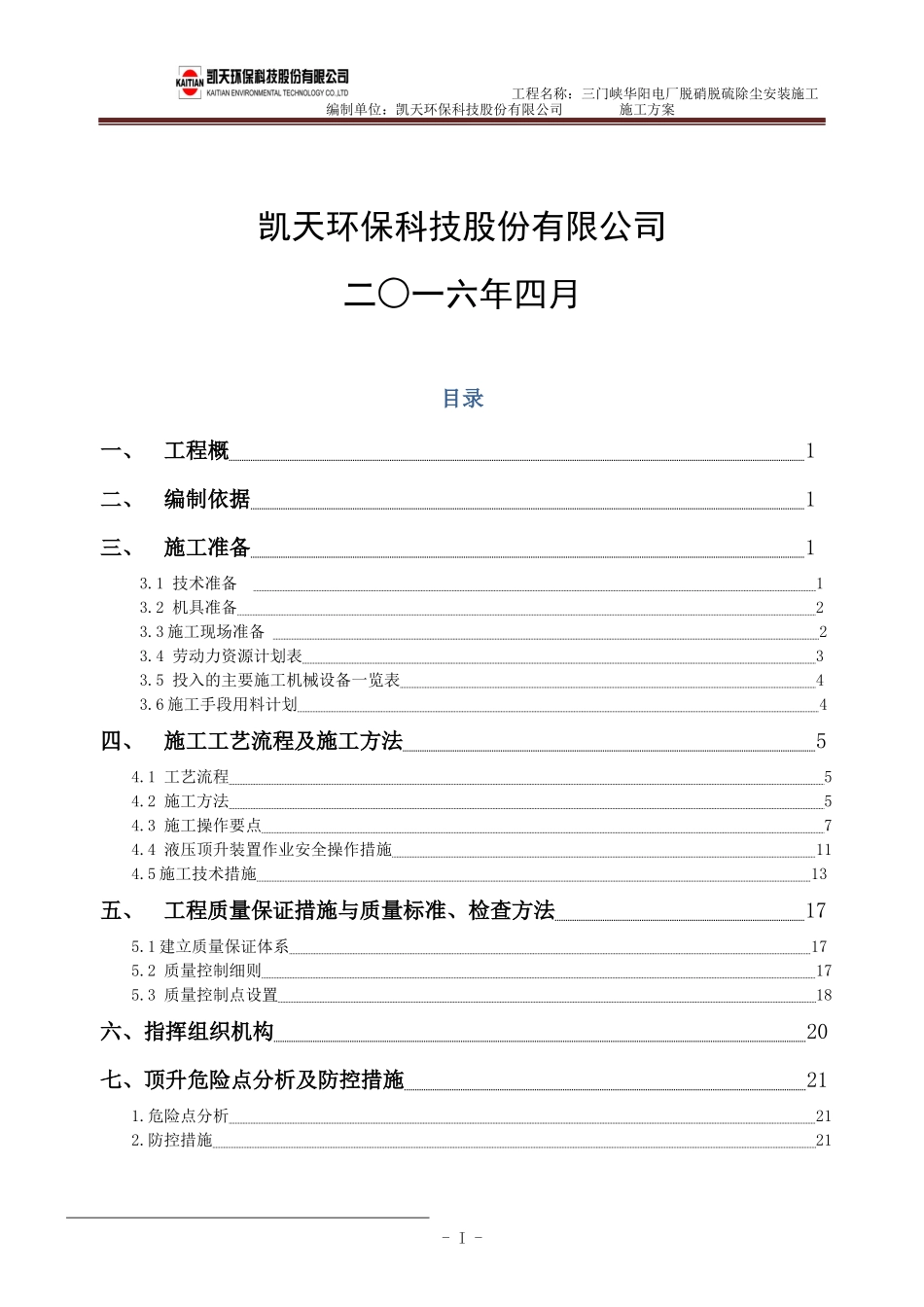 吸收塔顶升施工方案最终版_第2页