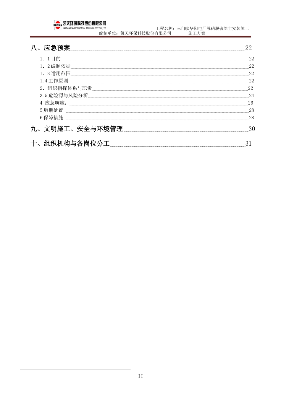 吸收塔顶升施工方案最终版_第3页