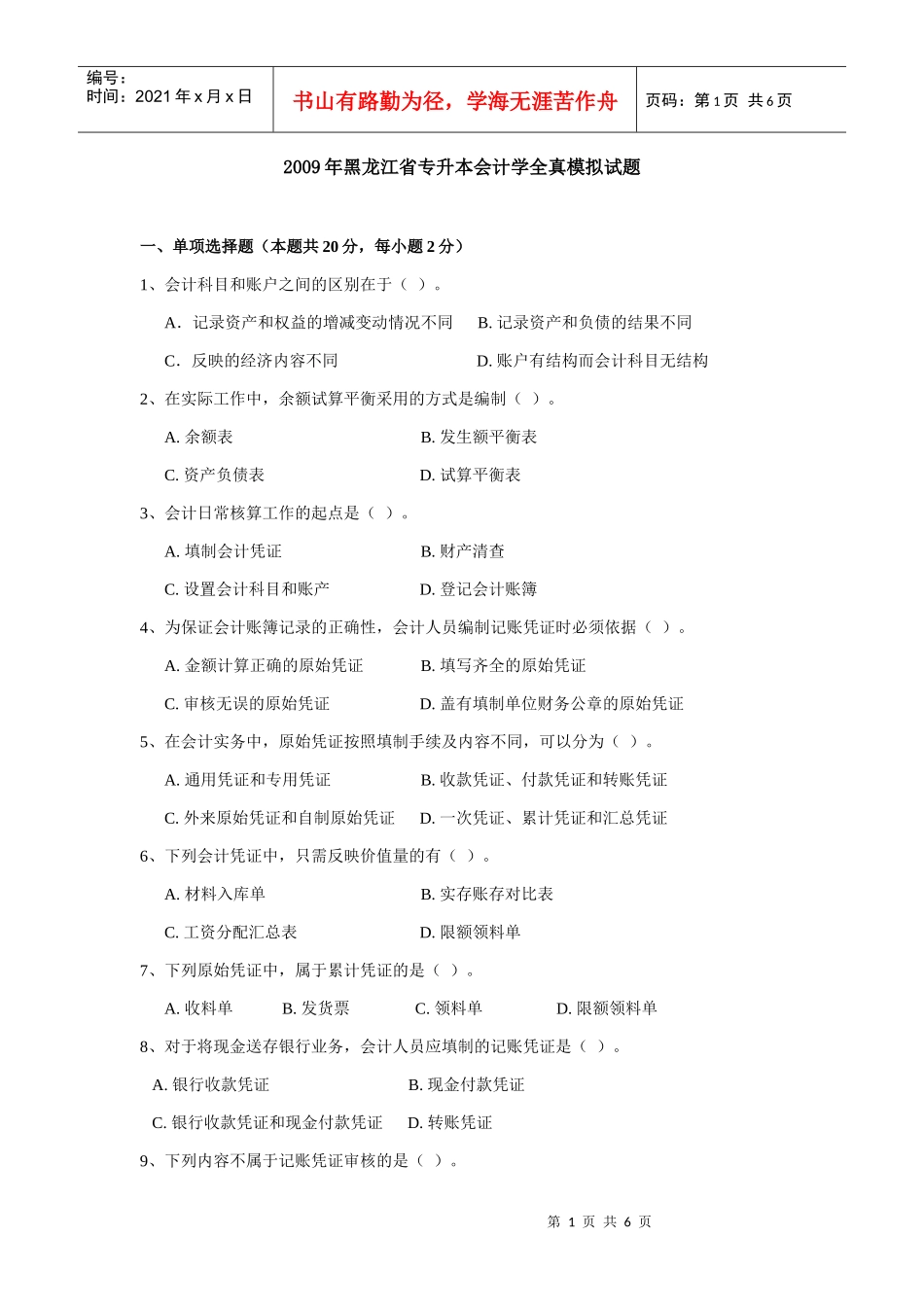 XXXX年黑龙江省专升本会计学全真模拟试题_第1页