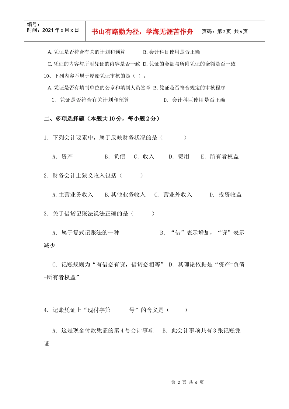 XXXX年黑龙江省专升本会计学全真模拟试题_第2页