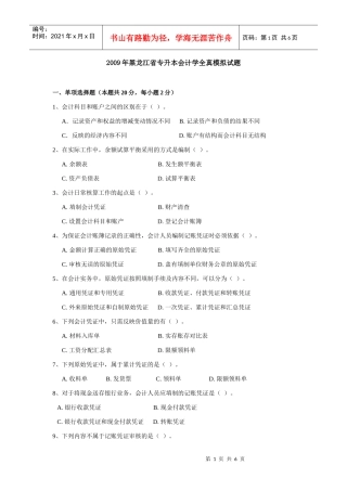 XXXX年黑龙江省专升本会计学全真模拟试题