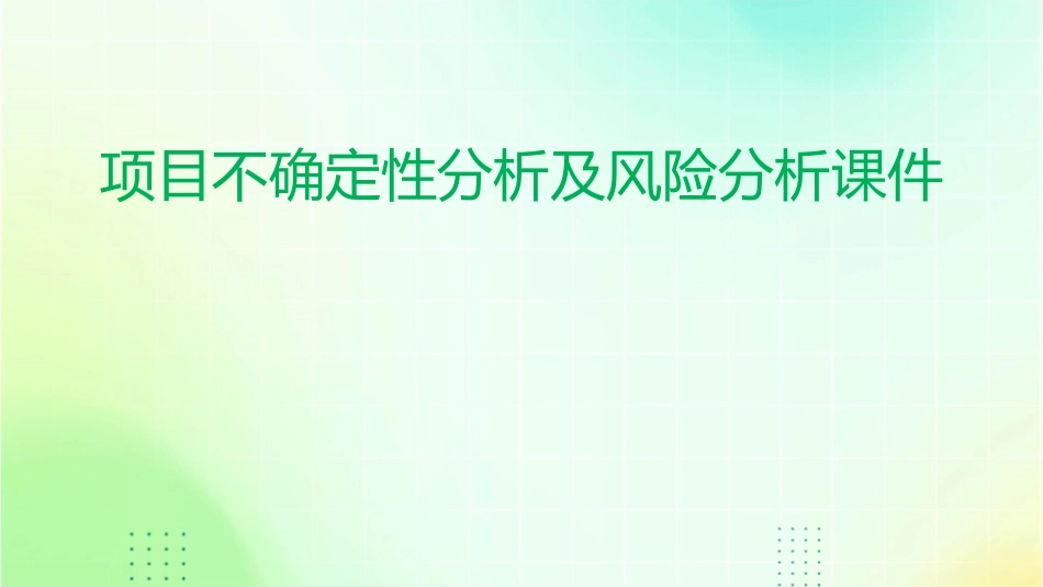 项目不确定性分析及风险分析课件_第1页