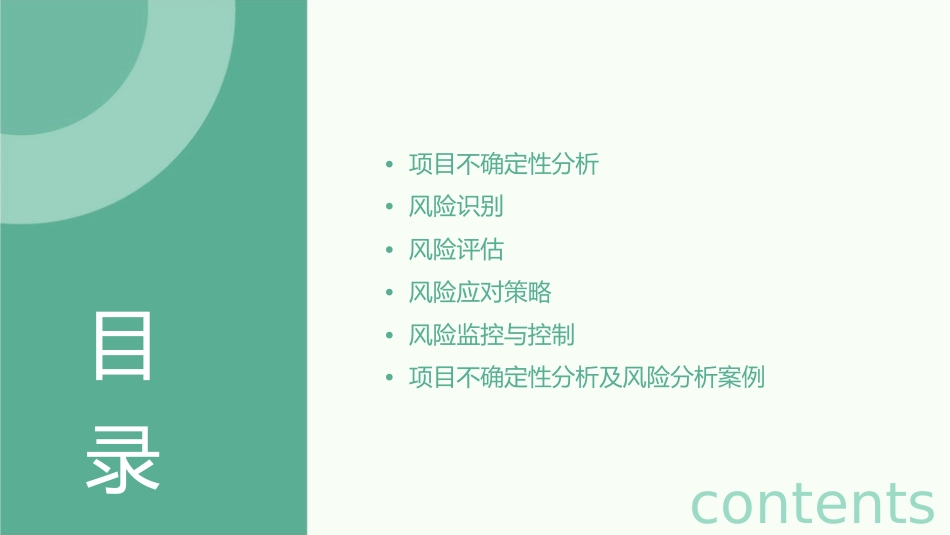 项目不确定性分析及风险分析课件_第2页