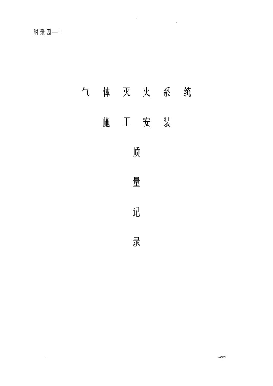 气体灭火系统消防资料_第1页