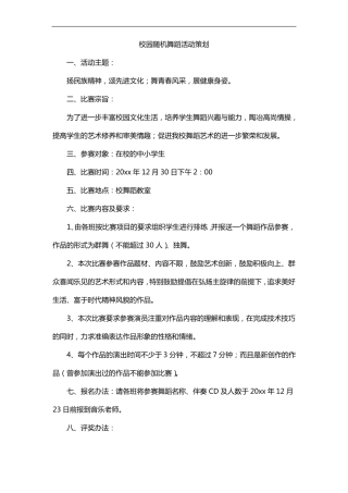 校园随机舞蹈活动策划