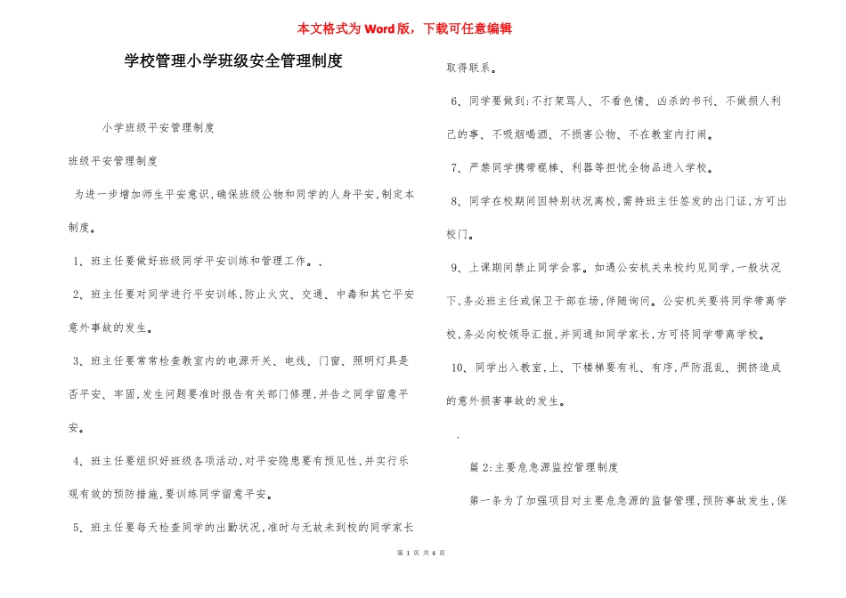 学校管理小学班级安全管理制度_第1页