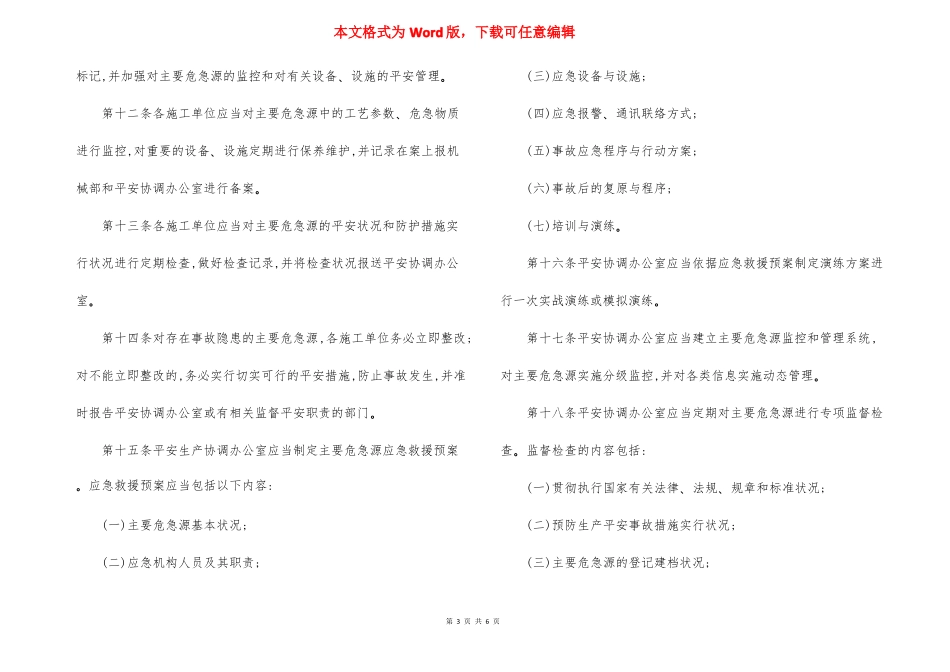 学校管理小学班级安全管理制度_第3页