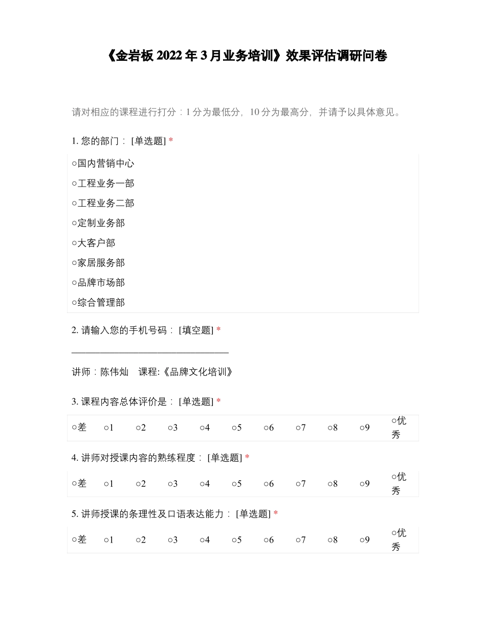 金岩板2022年3月业务培训效果评价调研问卷_第1页
