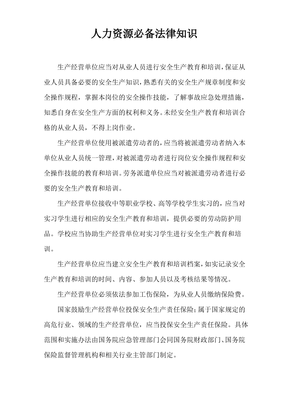人力资源必备法律知识_第1页