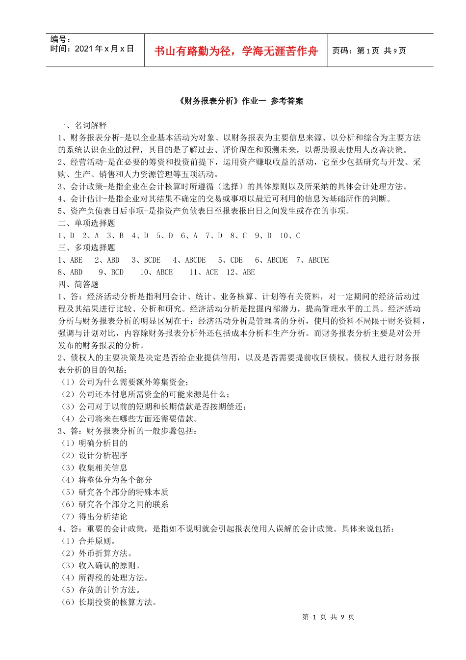 《财务报表分析》作业一参考答案_第1页