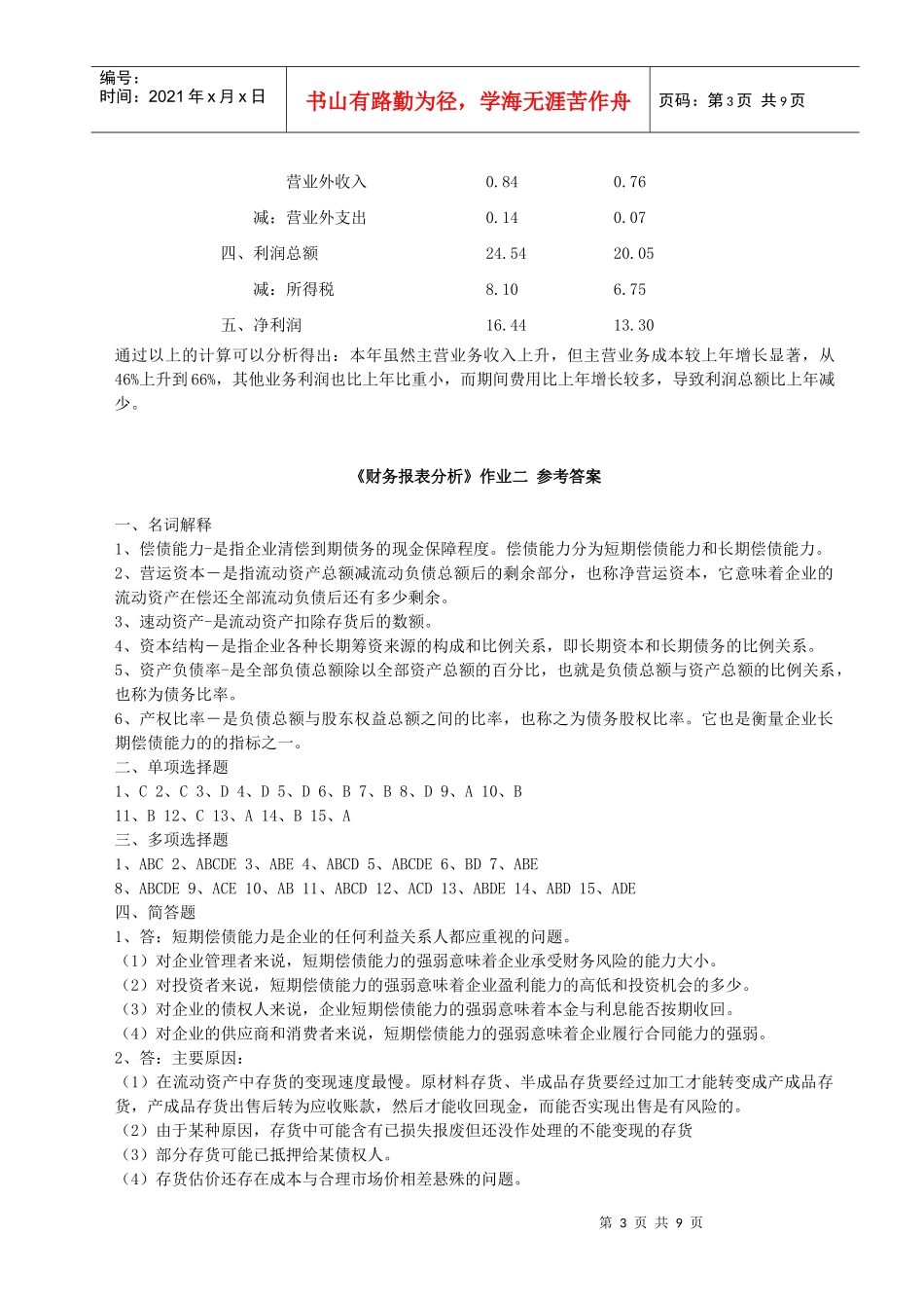 《财务报表分析》作业一参考答案_第3页