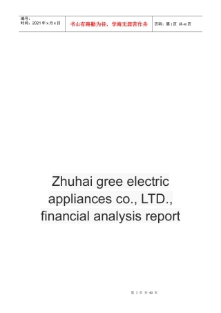 格力电器财务分析报告