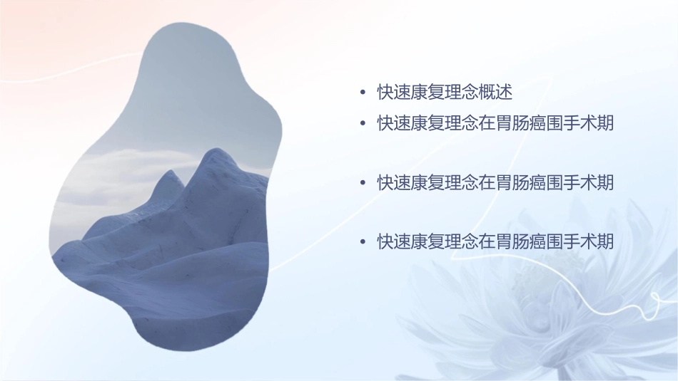 快速康复理念在胃肠癌围手术期中应用护理课件_第2页