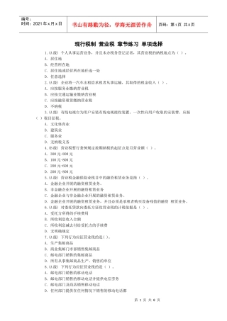 现行税制 营业税 章节练习 单项选择