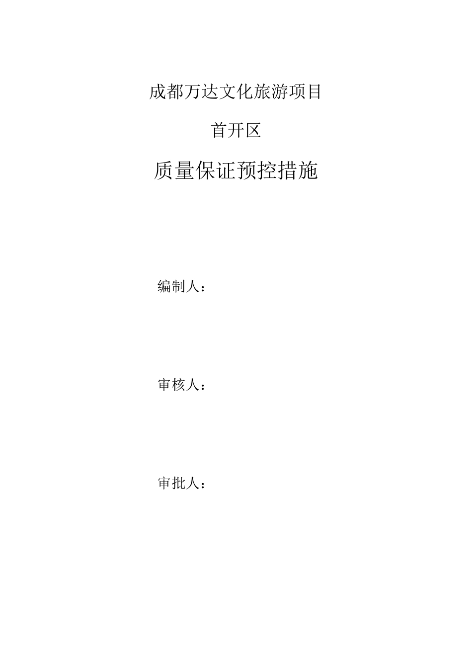 质量保证预控措施_第1页