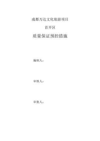 质量保证预控措施