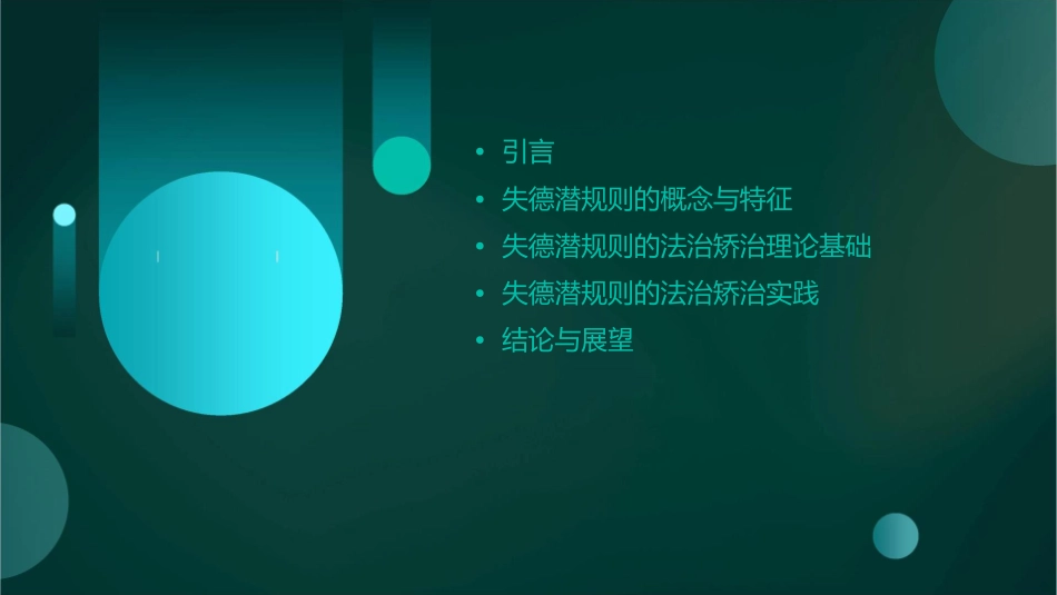 试论失德潜规则的法治矫治课件_第2页
