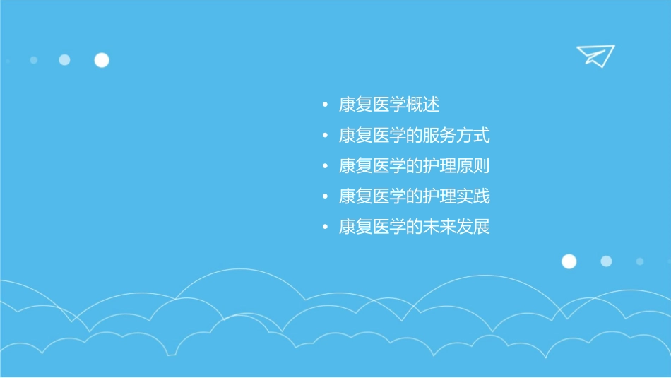 康复医学的原则及服务方式护理课件_第2页