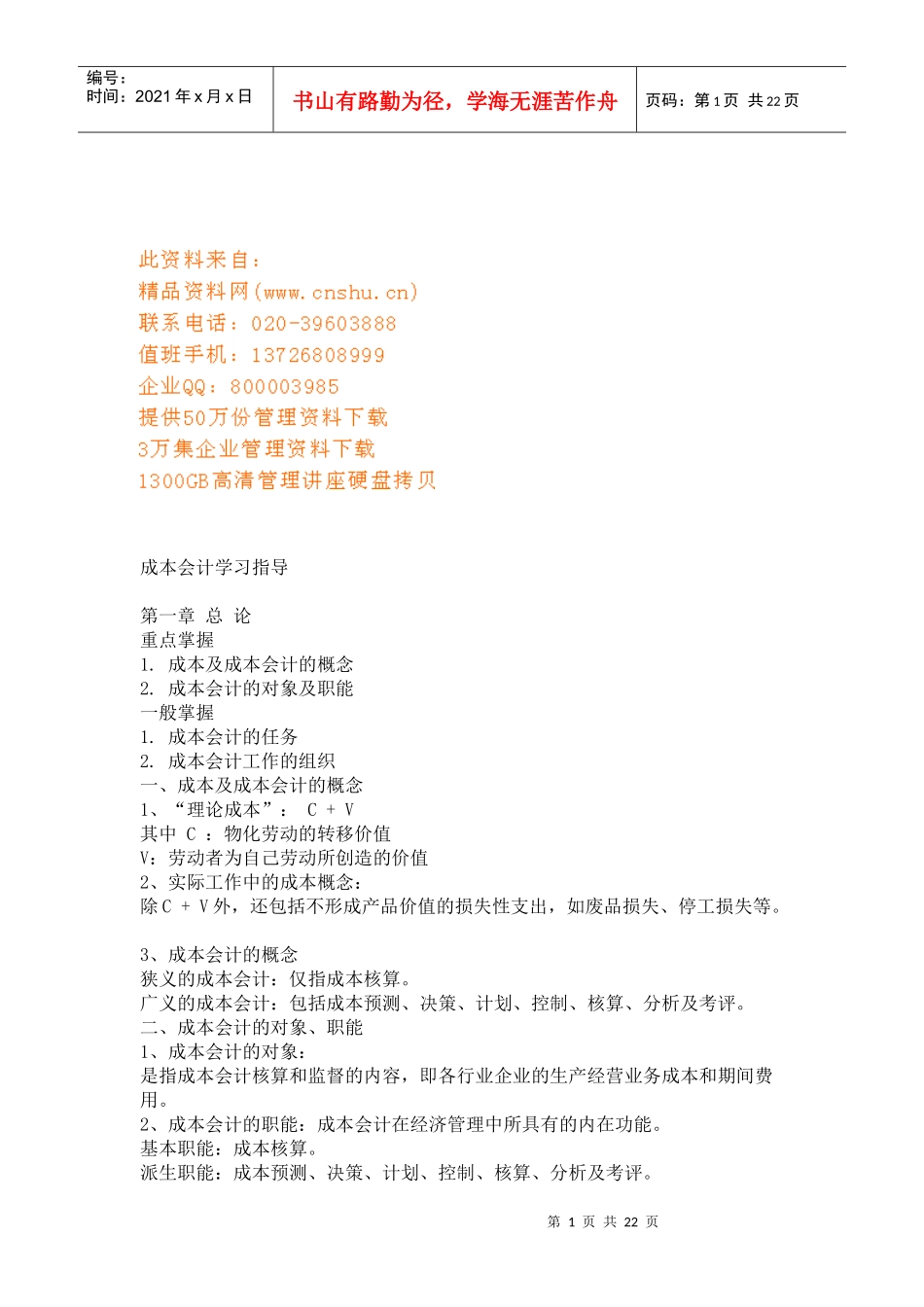 成本会计学习指南_第1页