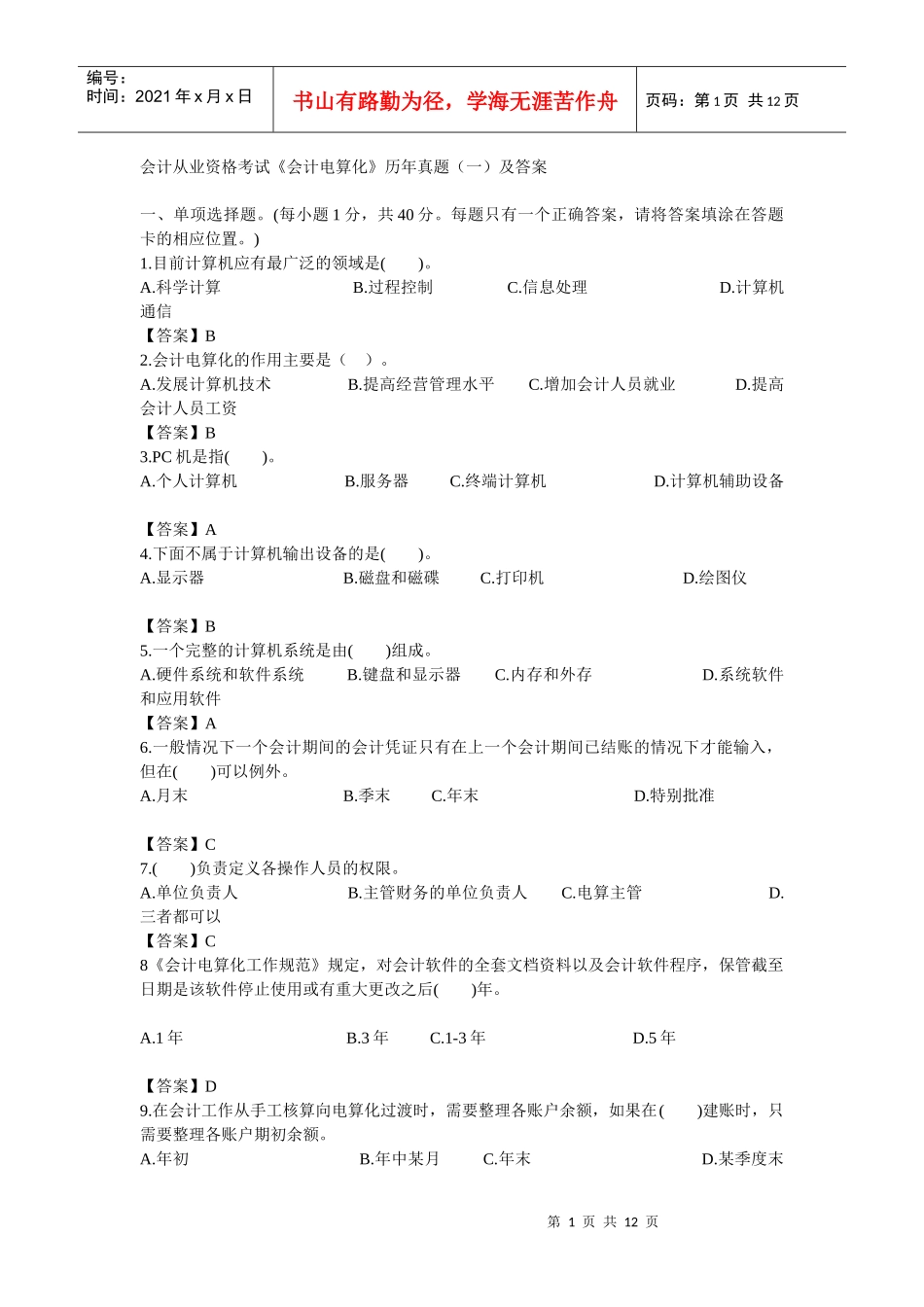 会计从业资格电算化历年真题上_第1页