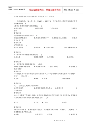会计从业资格电算化历年真题上