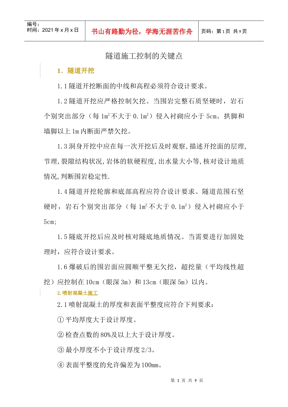 隧道施工控制的关键点_第1页
