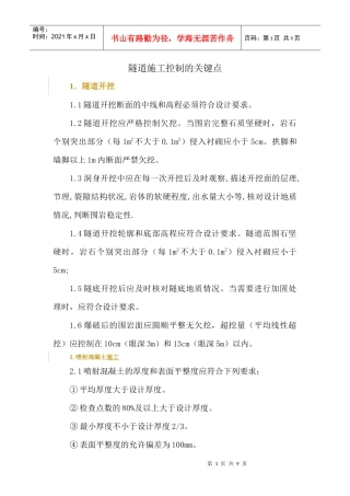 隧道施工控制的关键点
