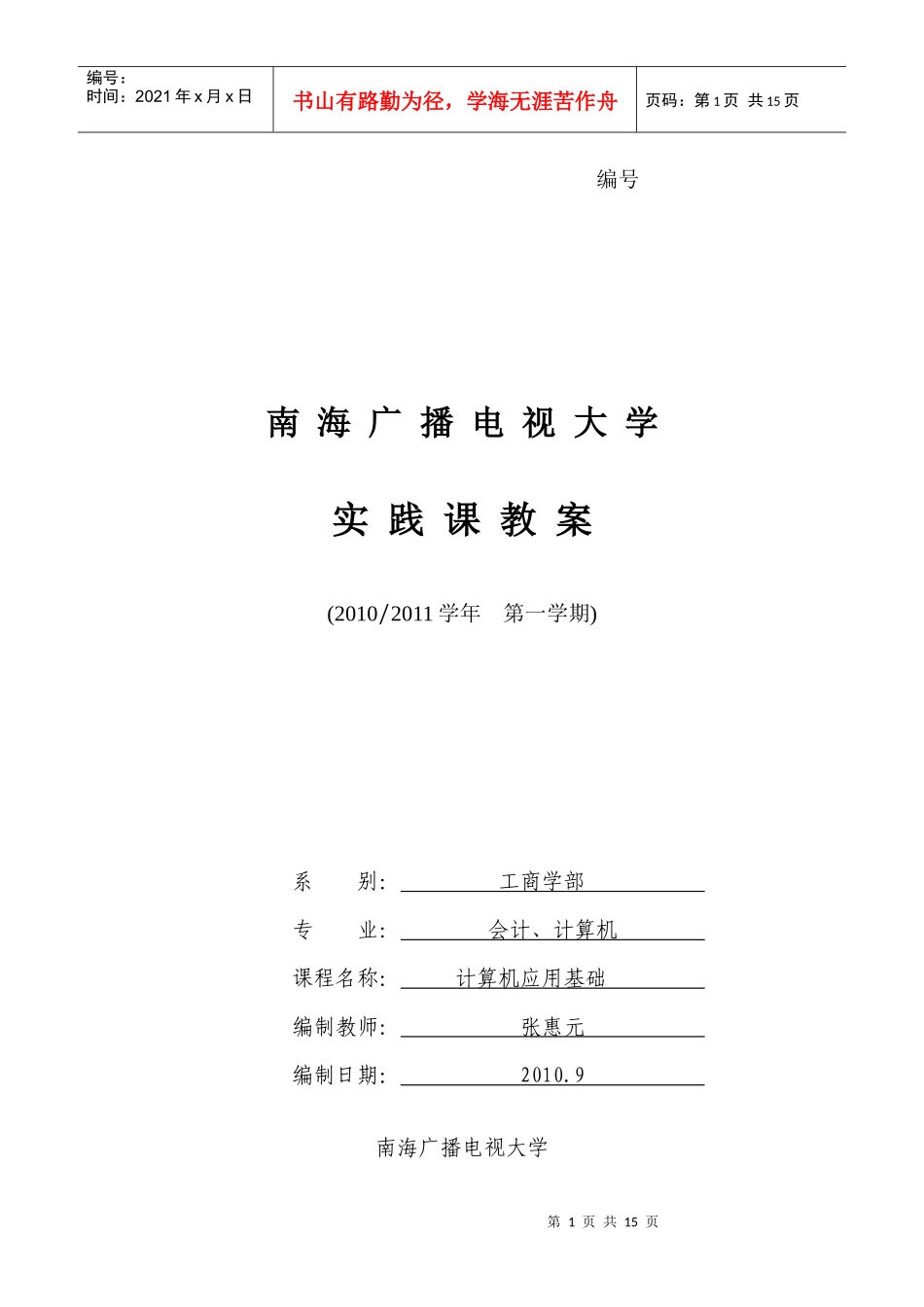 [10春][会计][计算机]《计算机应用基础》[实践教案][张惠元]_第1页