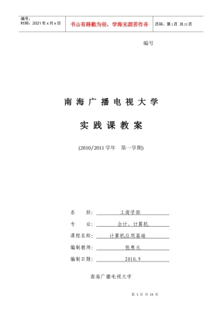 [10春][会计][计算机]《计算机应用基础》[实践教案][张惠元]