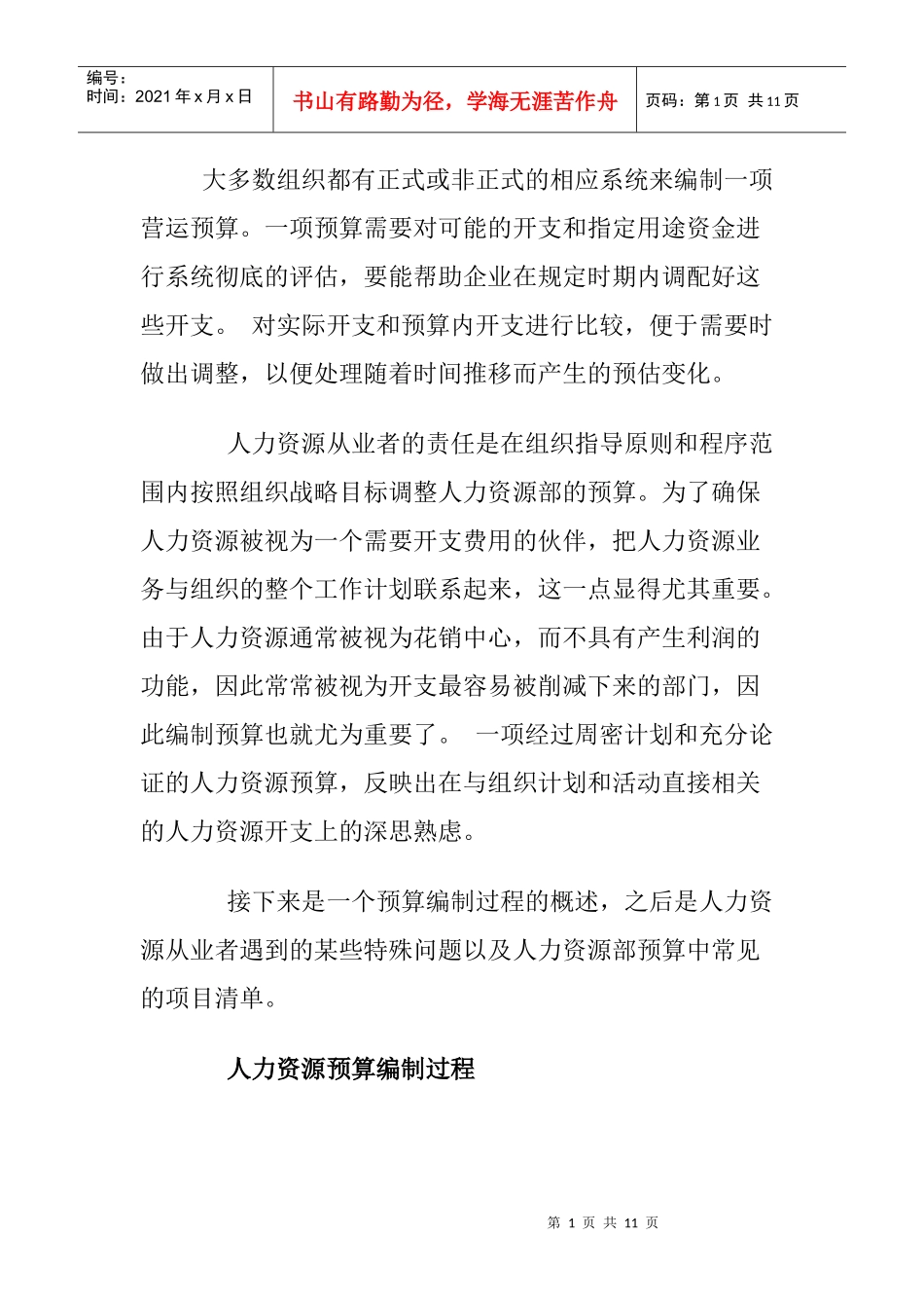 如何编制人力资源预算_第1页