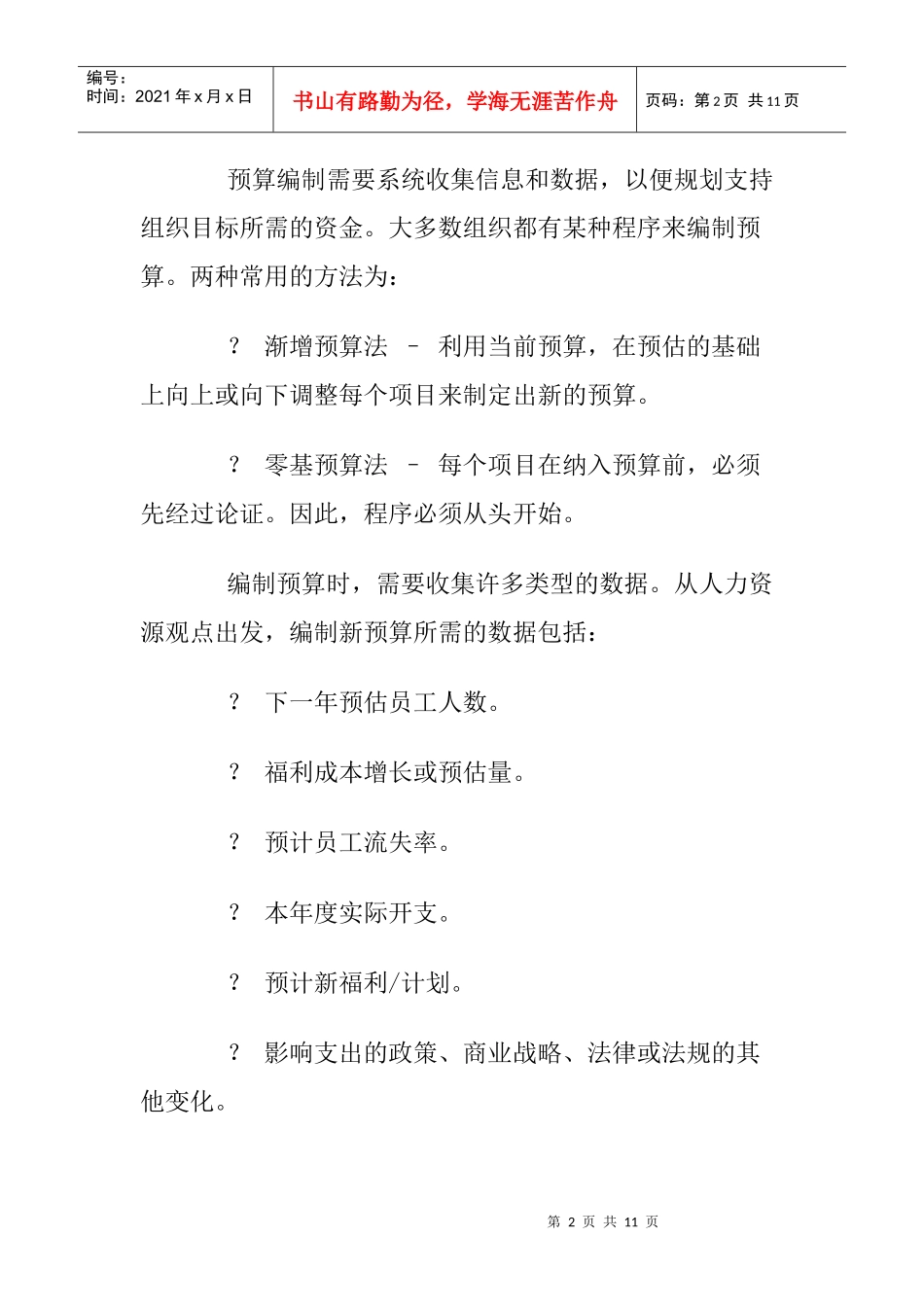 如何编制人力资源预算_第2页