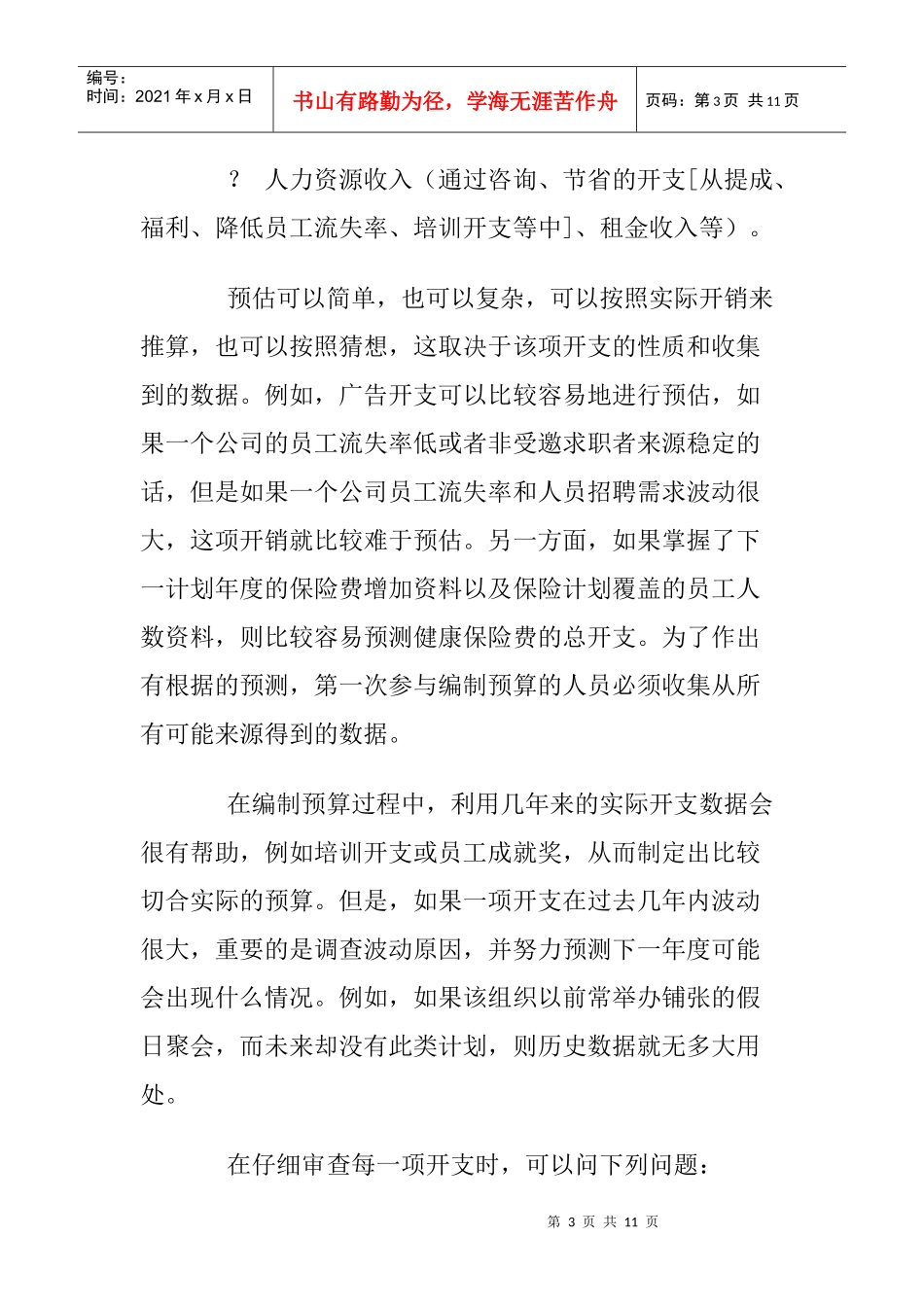 如何编制人力资源预算_第3页