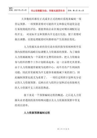 如何编制人力资源预算