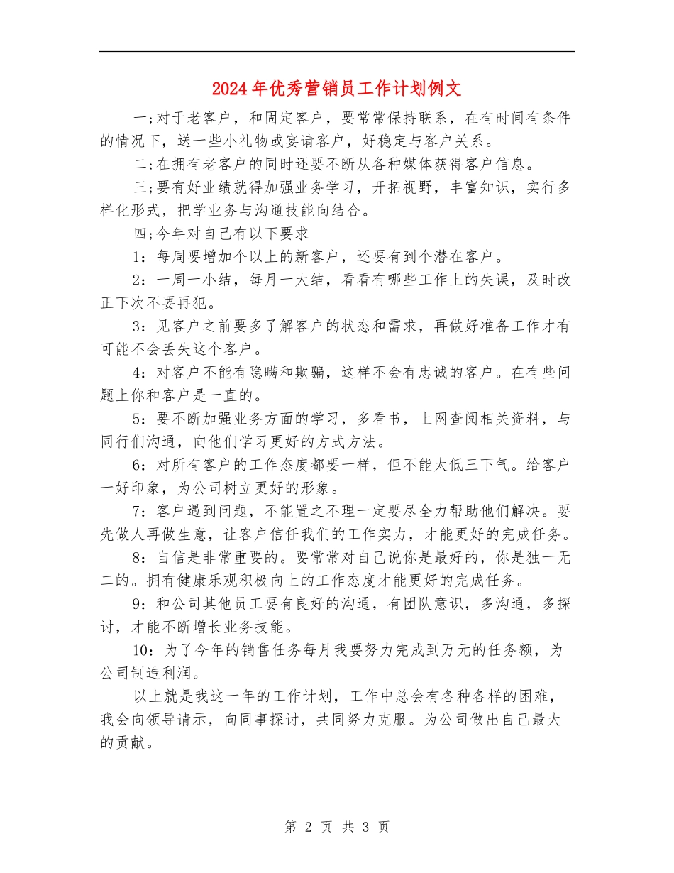 2024年优秀营销员工作计划例文_第2页