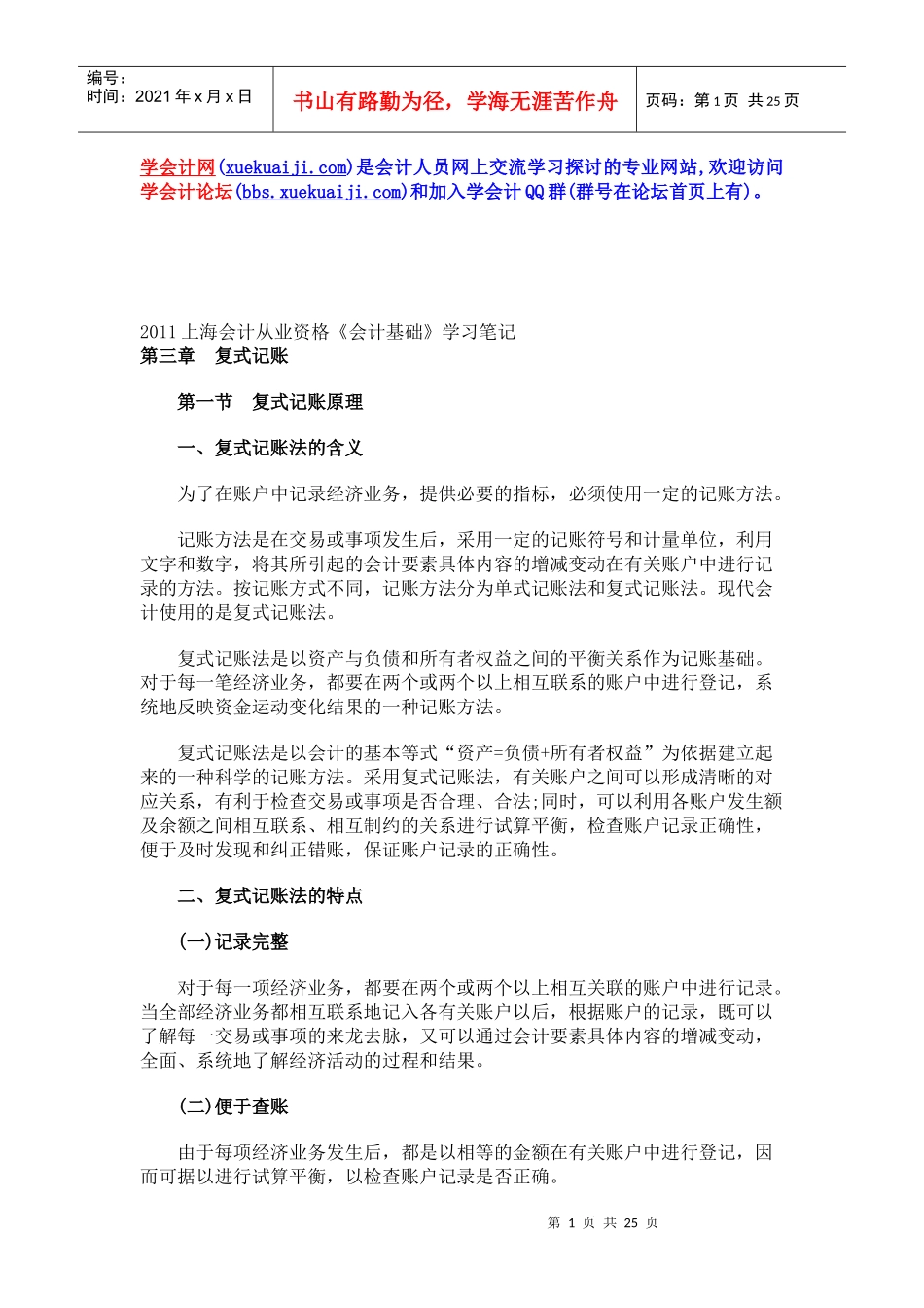 XXXX年上海会计从业资格《会计基础》学习笔记第三章_第1页