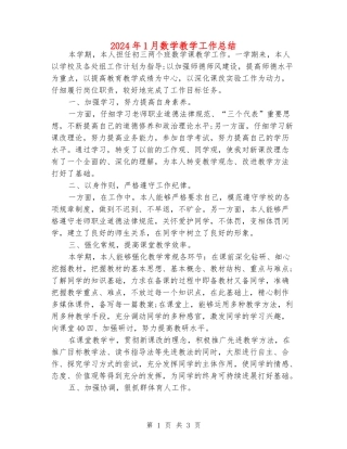2024年1月数学教学工作总结