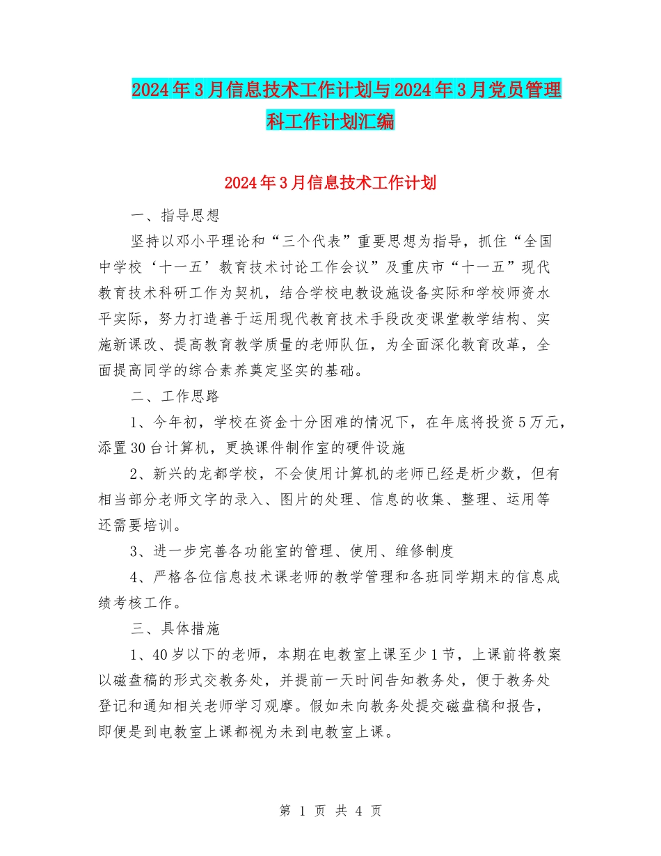 2024年3月信息技术工作计划与2024年3月党员管理科工作计划汇编_第1页