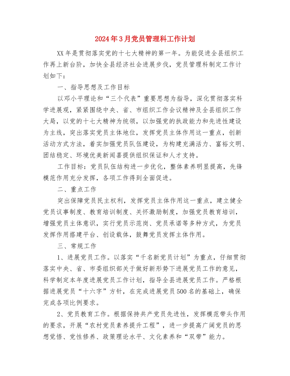 2024年3月信息技术工作计划与2024年3月党员管理科工作计划汇编_第3页