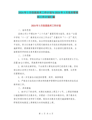 2024年3月信息技术工作计划与2024年3月党员管理科工作计划汇编